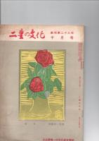 二豊の文化　　創刊第23年6月号　（第23巻第6号）　/　二豊の文化　　創刊第23年10月号　（第23巻第10号）　/二豊の文化　　創刊第24年5月号　（第24巻第5号）　