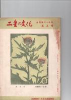 二豊の文化　　創刊第23年6月号　（第23巻第6号）　/　二豊の文化　　創刊第23年10月号　（第23巻第10号）　/二豊の文化　　創刊第24年5月号　（第24巻第5号）　