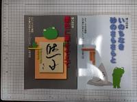 おもしろ古文書館　古文書の世界をひらく10の方法　1-10　１０冊