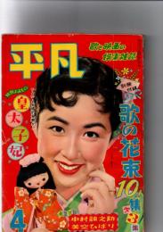 月刊 平凡 1956年4月号　　　(第12巻第4号)