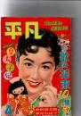 月刊 平凡 1956年4月号　　　(第12巻第4号)