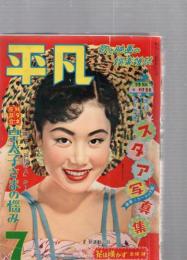 月刊 平凡 1956年7月号　　　(第12巻第7号)