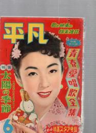 月刊 平凡 1956年6月号　　　(第12巻第6号)