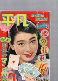 月刊 平凡 1956年1月号　　　(第12巻第1号)