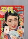 月刊 平凡 1956年1月号　　　(第12巻第1号)