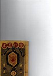 武井武雄刊本作品No.6　畑の豆本