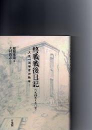 終戦戦後日記 : 1945～50年 : 大正一法学者の晩年