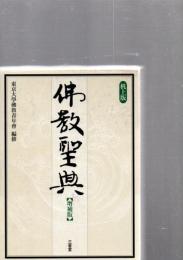 佛教聖典
