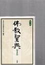 佛教聖典
