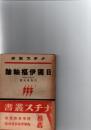 日独伊枢軸論　（ナチス叢書）　　