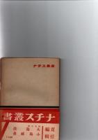 日独伊枢軸論　（ナチス叢書）　　