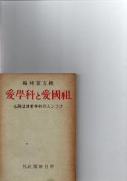 祖国愛と科学愛　フランスの科学者達は語る
