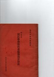 文部省 国民学校教科書編纂趣旨解説　　