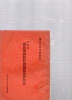 文部省 国民学校教科書編纂趣旨解説　　
