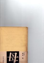 母　　