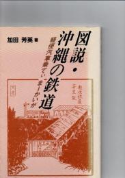図説・沖縄の鉄道　軽便汽車乗てぃまーかいが