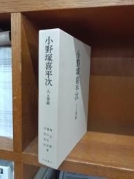 小野塚喜平次 : 人と業績