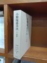 小野塚喜平次 : 人と業績