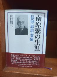 南原繁の生涯 : 信仰・思想・業績