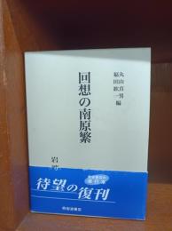 回想の南原繁