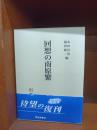 回想の南原繁