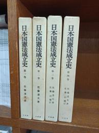 日本国憲法成立史　