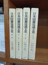 日本国憲法成立史　