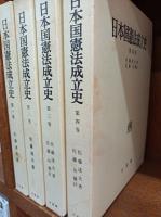 日本国憲法成立史　
