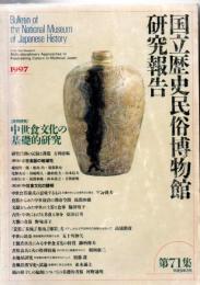 中世食文化の基礎的研究　国立歴史民俗博物館研究報告第71集　