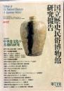 中世食文化の基礎的研究　国立歴史民俗博物館研究報告第71集　