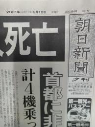 2001年9月12日朝日新聞夕刊　(9•11　ニューヨーク同時多発テロ)