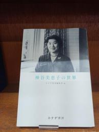 神谷美恵子の世界