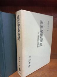 南原繁書簡集　