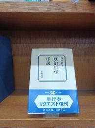 政治哲学序説