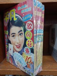 月刊 平凡 1956年1月号・4月号・6月号・7月号