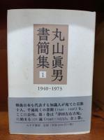 丸山眞男書簡集　全5巻　　