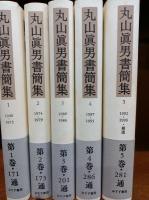 丸山眞男書簡集　全5巻　　
