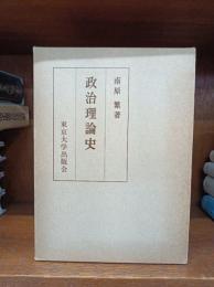 政治理論史　　