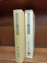 津田左右吉の思想史的研究