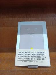 妄想　