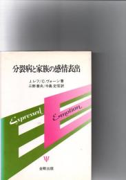 分裂病と家族の感情表出