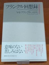 フランクル回想録 : 20世紀を生きて