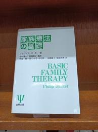 家族療法の基礎