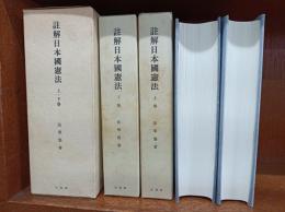 註解日本国憲法 上下巻揃い　　