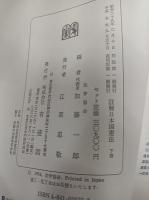 註解日本国憲法 上下巻揃い　　