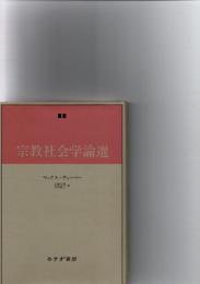 宗教社会学論選