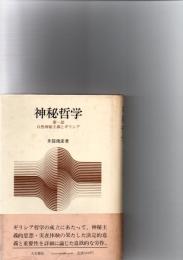 神秘哲学　第1部　自然神秘主義とギリシア
