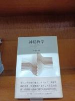 神秘哲学　第1部　自然神秘主義とギリシア
