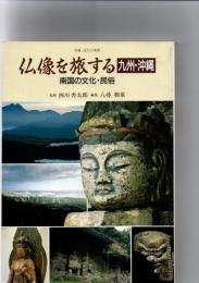 別冊近代の美術　仏像を旅する　[九州・沖縄]　南国の文化・民俗