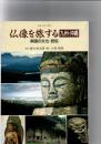 別冊近代の美術　仏像を旅する　[九州・沖縄]　南国の文化・民俗